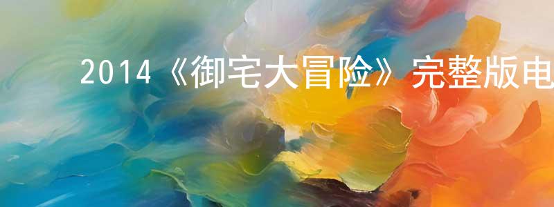 毕海红的动漫综艺大全,2014《御宅大冒险》完整版电影/在线观看/百度云-美剧天堂